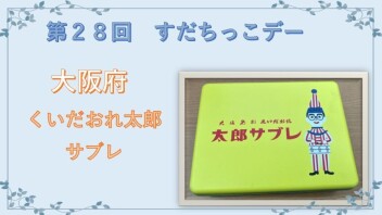 すだちっこデー！