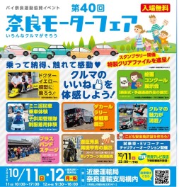 ☆第40回奈良モーターフェア開催☆