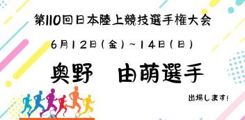 奥野選手、第110回日本陸上競技選手権大会に出場します