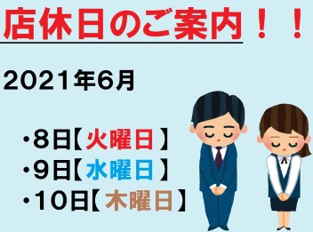 ！店休日のご案内！