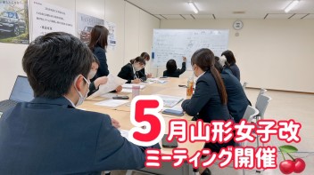 5月女子改ミーティング開催！