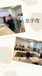 女子改に参加してきました！！