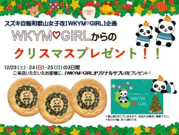 【女子改イベント】WKYM♡GIRLからのクリスマスプレゼント！！