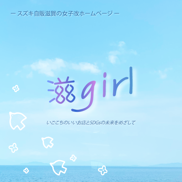 滋ガール
