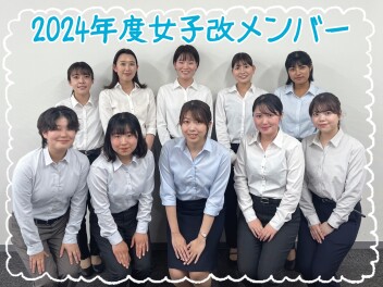 2024年度女子改メンバー活動しています！