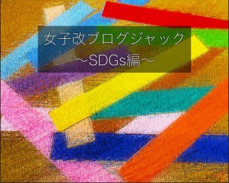 「SDGｓ×スズキ製品」