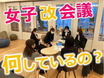 女子改って？ 女子改会議の様子をちょこっと紹介！