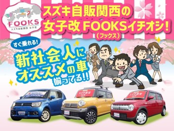 ☆女子改企画☆　すぐに乗れる　女子改「FOOKS」オススメの車