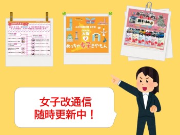 【皆様】女子改通信おもろいって、ホンマなん？【ご覧ください】