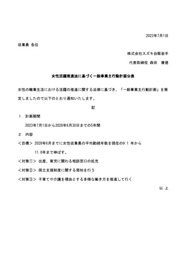 「女性活躍推進法に基づく一般事業主行動計画公表」について