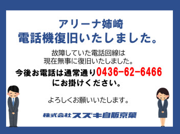 電話機復旧いたしました。