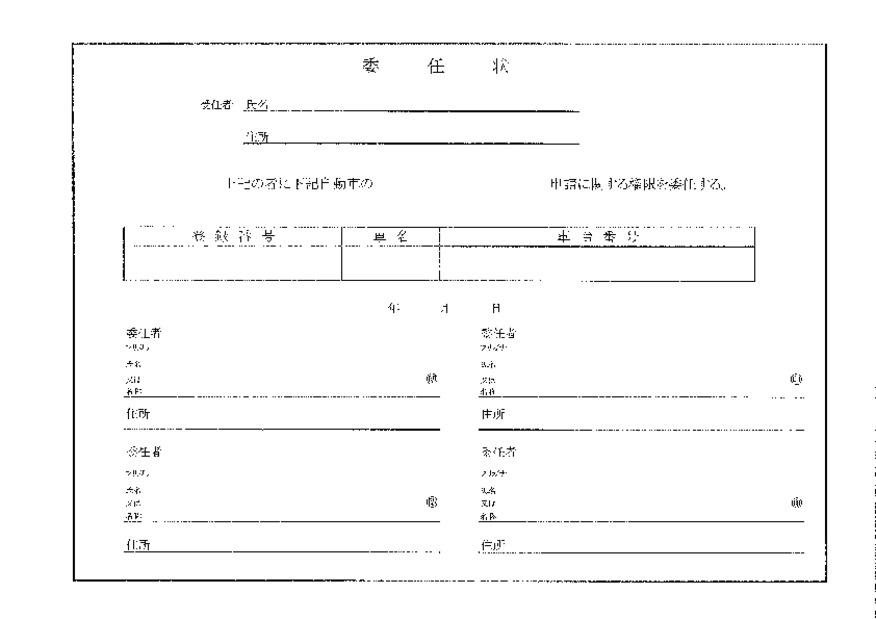 所有権解除書類について