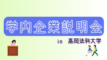 学内企業説明会に参加しました！