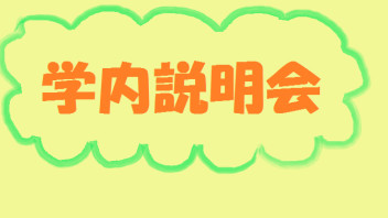 営業職　学内説明会を開催します！！