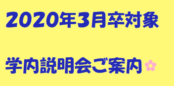 大学　学内会社説明会情報