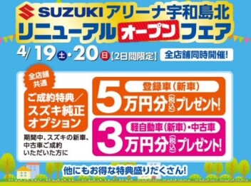 宇和島北店リニューアルオープンイベント！