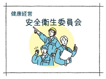 【健康経営】安全衛生委員会を開催しました！