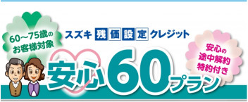 【60歳～75歳までの方必見】残価設定クレジット「安心60プラン」とサポカー補助金について