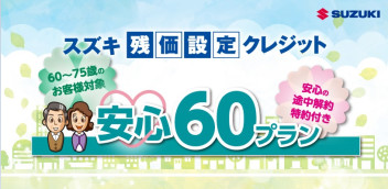 ６０歳から７５歳のお客様限定プランのご紹介！