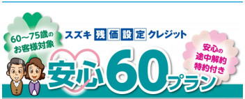 60歳から75歳のお客様へご提案です