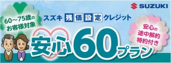 ６０～７５歳のお客様、必見！