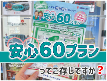 「安心60プラン」って？