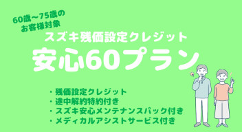 安心60プランご存知ですか？