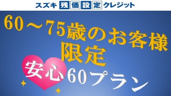 安心６０プラン！！！