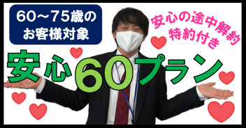 途中解約特約付き！♡安心６０プラン♡