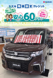 ☆「安心60プラン」　途中解約特約付き☆