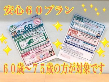 ６０歳以上の方も安心して乗れるプランです！