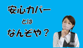 安心カバーとは？？