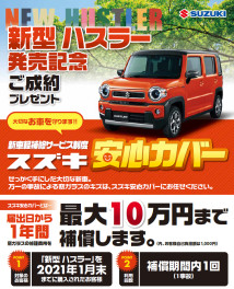 ☆ご紹介☆　新型ハスラー　発売記念　成約プレゼント「スズキ安心カバー」