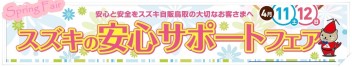 ☆４月１１日・１２日　スズキの安心サポートフェア☆