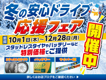 冬の安心ドライブ応援フェア開催！