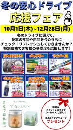 冬の安心ドライブ応援フェア