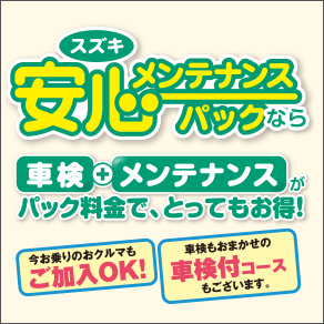 安心メンテナンスパック