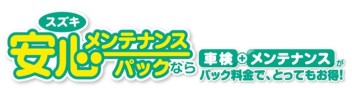 スズキ　安心メンテナンスパックをお勧めします！