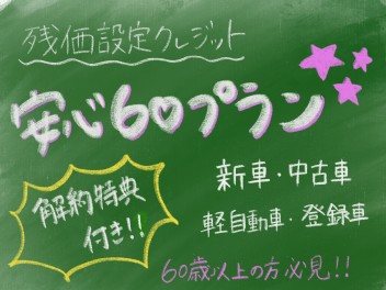 安心６０プラン♪