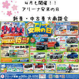 ４月もやります！！アリーナ安来の日！！