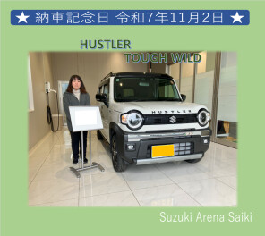 ★　スズキアリーナ佐伯　納車記念日　令和７年11月2日　★