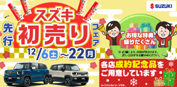 スズキの先行初売り 始まります(^^♪