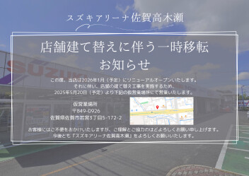【スズキアリーナ佐賀高木瀬 一時移転のご案内】