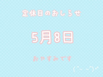 定休日のお知らせです