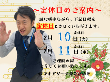 **定休日のご案内**