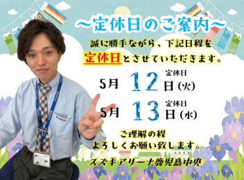 **定休日のご案内**