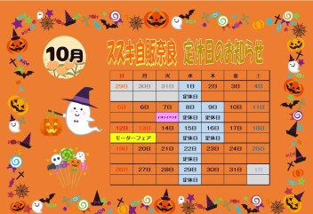 ☆10月定休日のお知らせ☆