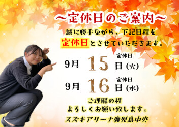 **定休日のご案内**