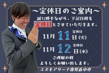 **定休日のご案内**