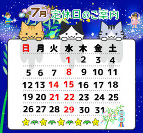 ７月定休日のご案内
